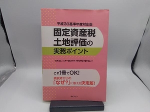 固定資産税土地評価の実務ポイント(平成30基準年度対応版) 日本不動産研究所固定資産税評価研究会