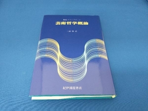 芸術哲学概論 R・G.コリングウッド