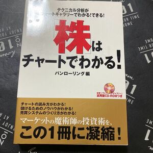 「株」はチャートでわかる！テクニカル分析 （相場読本シリーズ　　　８） 阿部　達郎　他