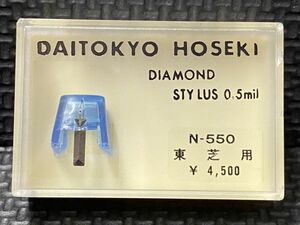 東芝/TOSHIBA用 N-550 DAITOKYO HOSEKI （TD2-55ST）DIAMOND STYLUS 0.5mil レコード交換針