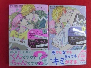 Q254 晃くんかもしれないし晃ちゃんかもしれない 1～2巻以下続刊2冊セット 八寿子 小学館ベツコミフラワーコミックス 2021年