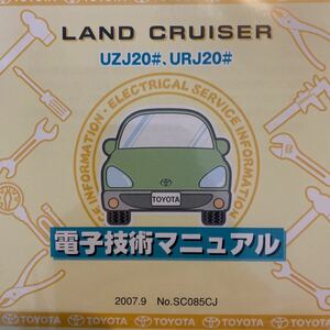 電子技術マニュアル トヨタ　ランドクルーザー　UZJ20# URJ20#