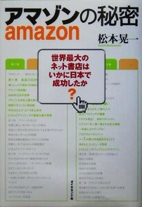 アマゾンの秘密 世界最大のネット書店はいかに日本で成功したか／松本晃一(著者)