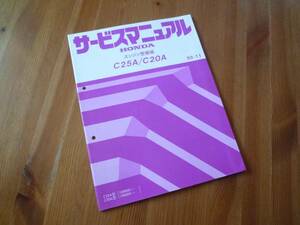 【￥1000 即決】ホンダ　レジェンド KA1/2型 搭載 C25A / C20A型 エンジンサービスマニュアル