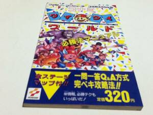 FC ファミコン 攻略本 コナミワイワイワールド 必勝法マニュアル