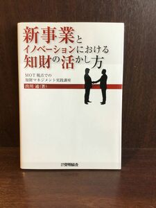 新事業とイノベーションにおける知財の活かした方 / 出川通