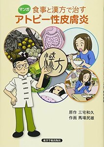 【中古】 マンガ食事と漢方で治すアトピー性皮膚炎