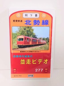 再生確認済◆VHS◆【軽便鉄道 北勢線】並走ビデオ 近鉄 近畿日本鉄道 三岐鉄道 ナローゲージ