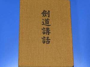 ★剣道講話★堀田 捨次郎★体育とスポーツ出版社★絶版