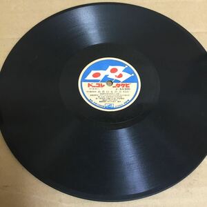 SPレコード　愛国歌　日章旗の下に／日の丸行進曲　ビクターレコード　ジャンク品