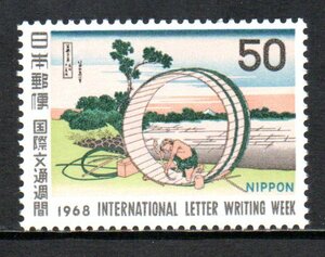 切手 1968年 国際文通週間 不二見原