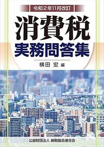 [A12214512]令和2年11月改訂 消費税実務問答集 横田 宏