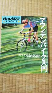 【美品】山と渓谷社　Outdoor Books 9 マウンテンバイク入門