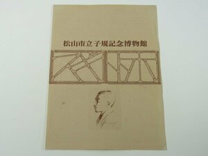 松山市立子規記念博物館 パンフレット 愛媛県 昭和 発行年不明