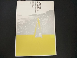 小林秀雄 骨と死骸の歌 福田拓也