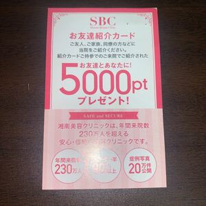 SBC 湘南美容クリニック　お友達紹介カード　(5000ポイント)