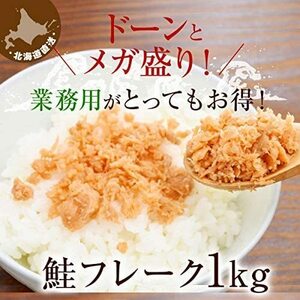 築地丸中　鮭フレーク 国産 鮭ほぐし 業務用 1kg サケフレーク 鮭ほぐし フレーク(Y) しゃけふれーく さけふれーく 海外お土産