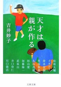 天才は親が作る 文春文庫／吉井妙子【著】