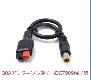 Anderson⇔DC8.0mm（オス）コネクタケーブル アンダーソンーDC8.0mm(DC7909)変換、太陽光パネル出力