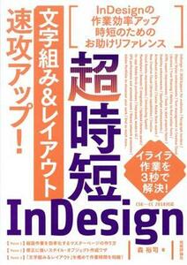 超時短ＩｎＤｅｓｉｇｎ「文字組み＆レイアウト」速攻アップ！　ＣＳ６～ＣＣ２０１８対応／森裕司(著者)