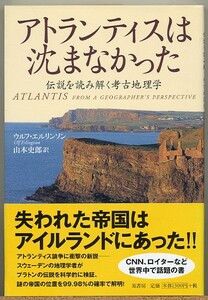 ◇ アトランティスは沈まなかった　伝説を読み解く考古地理学