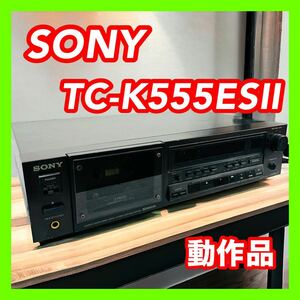 SONY ソニー TC-K555ESⅡ 3ヘッドカセットデッキ