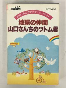 ■□U123 NHK みんなのうた ヒット・アルバム 地球の仲間 山口さんちのツトム君 カセットテープ□■