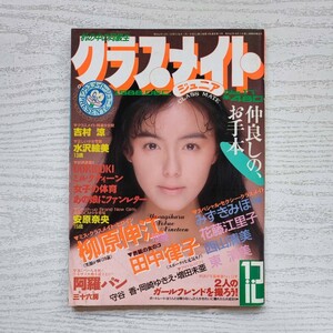 【雑誌】クラスメイトジュニア NO.17 1988年12月 少年出版社