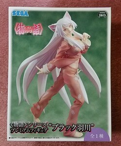 新品 物語シリーズ プレミアムフィギュア ブラック羽川 全1種 プライズ フィギュア FIGURE SEGA アミューズメント モノガタリシリーズ