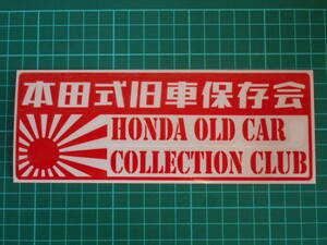 ■送料無料■本田式旧車保存会 カッティング検)ステッカー カッティング 切り文字 デカール バイク 車 日章旗 ホンダ 本田 旧車 1 