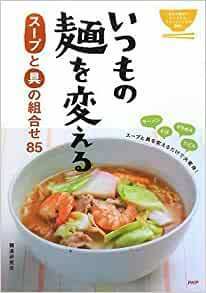 いつもの麺を変える スープと具の組合せ85