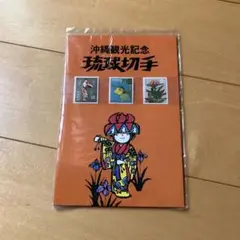 沖縄観光記念　琉球切手