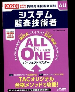 即決 システム監査技術者 ALL IN ONE パーフェクトマスター 2020年 情報処理技術者試験 TAC出版　