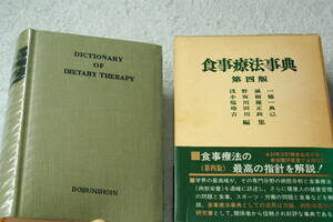 「食事療法事典　第４版」浅野誠一ほか