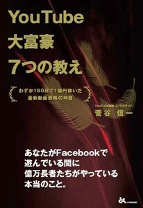 YouTube大富豪7つの教え―わずか180日で1億円稼いだ最新動画戦略の神髄/菅谷信一■23114-20187-YY60