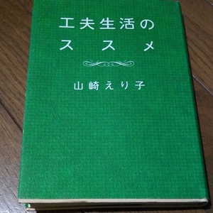 工夫生活のススメ　山崎えり子　送料無料