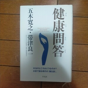 送料無料即決！健康問答　本当のところはどうなのか？本音で語る現代の「養生訓」。 五木寛之／著　帯津良一／著