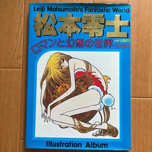 松本零士 ロマンと幻想の世界 　初版　昭和５３年　１９７８年