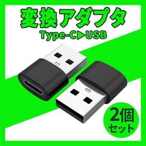 2個セット USB Type-C 変換コネクター 変換アダプタ iPhone 黒