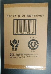 バンダイ　仮面ライダーゴースト　眼魔アイコンセット　未開封品　箱傷み有