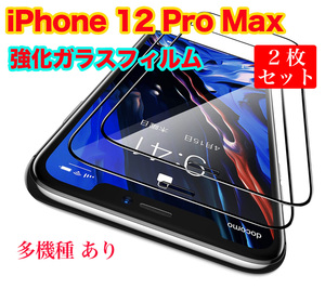 2枚セット iPhone12 Pro Max ガラスフィルム 9H硬度 高透過率