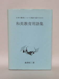 飯澤省三著『和英教育用語集』（1998年 稲元印刷）