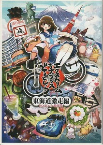 (DA014)こもれびのーと「エクストリームラブプラスどうでしょう 東海道激走編 ROAD to 最南端」オリジナル(ラブプラス)、フルカラー