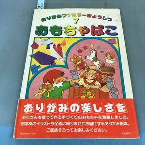 A07-150 おりがみファミリーきょうしつ7 おもちゃばこ 笠原邦彦 著 青山ミルク イラスト 汚れ有り 破れあり。