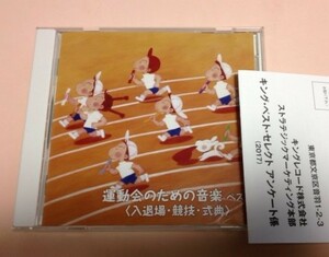 実用CD 運動会のための音楽 ベスト/クシコスポスト,スターウォーズ,千本桜,若い力,見よ勇者は帰り来ぬ等