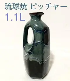 沖縄 琉球焼 ピッチャー 1.1ℓ やちむん 水差し 花瓶