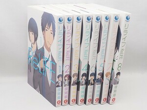 ReLife リライフ 1～8 8冊セット 夜宵草 やよいそう YAYOISO 管13631
