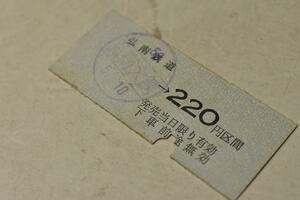 【切符】半硬券回(数券タイプ) 弘南鉄道 大鰐線 弘南大鰐駅から220円区間 鋏