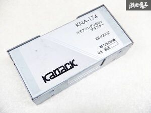 kanack カナック企画 ステアリング リモコン アダプター KNA-174 KK-Y201ST 単体 即納