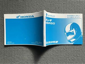 倉庫片付け品　ＨＯＮＤＡ　純正部品　中古　ホンダ　ＮＳＲ５０　取扱説明書　２サイクル　レーサーレプリカ　旧車